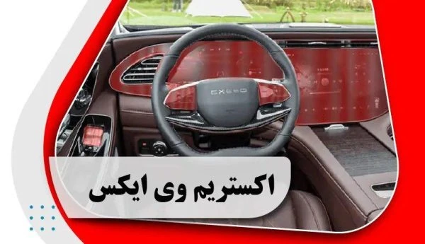کاور محافظتی تریم داخلی ایکس تریم وی ایکس _ x trim vx