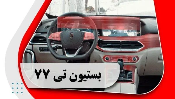 کاور محافظتی تریم داخلی بستون تی 77 _ bestune t 77