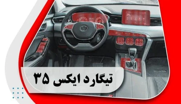 کاور محافظتی تریم داخلی تیگارد ایکس 35 _ tigard x35