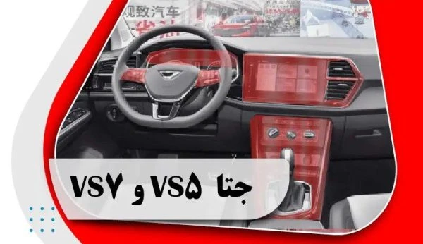 کاور محافظتی تریم داخلی جتا وی اس 5 _ وی اس 7 _ getta v s5