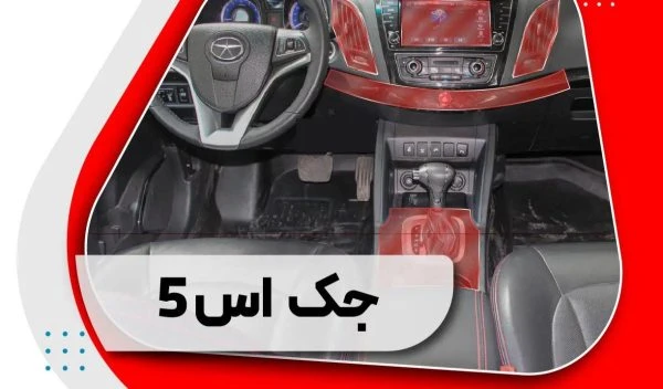 کاور محافظتی تریم داخلی جک اس 5 ( 165 میکرون ) – jac s5