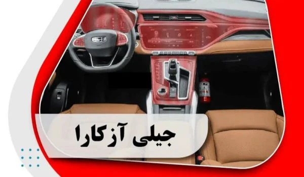 کاور محافظتی تریم داخلی جیلی آزکارا _ GEELY AZKARRA