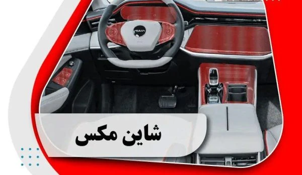 کاور محافظتی تریم داخلی شاین مکس _ SHINE MAX