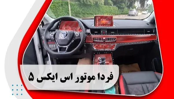 کاور محافظتی تریم داخلی فردا موتور اس ایکس 5 (165 میکرون ) – FMC SX5