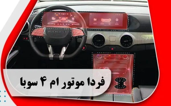 کاور محافظتی تریم داخلی فردا موتور ام 4 سوبا ( 165 میکرون ) _ M4