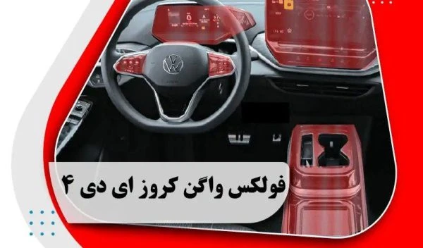 کاور محافظتی تریم داخلی فولکس واگن کروز ای دی 4 _ Volks wagen crozz ID.4