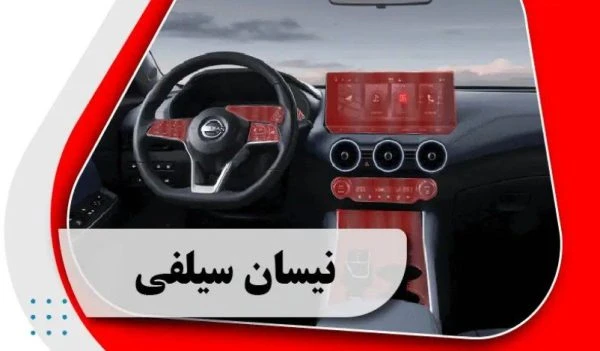 کاور محافظتی تریم داخلی نیسان سیلفی _ NISSAN SILPHY
