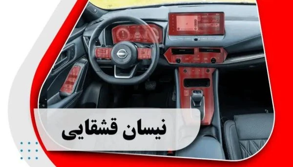 کاور محافظتی تریم داخلی نیسان قشقایی _ NISSAN QASHQAI