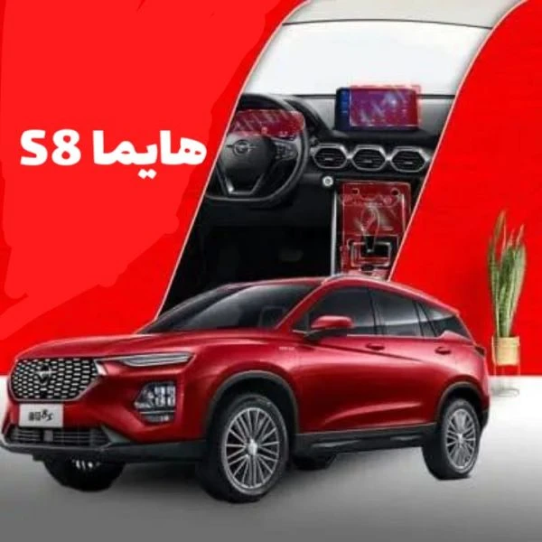 کاور محافظتی تریم داخلی هایما 8 اس