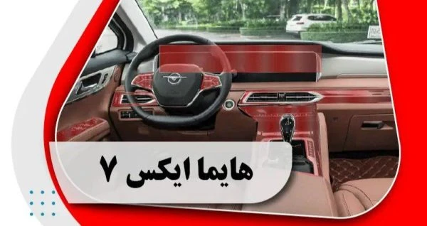 کاور محافظتی تریم داخلی هایما ایکس 7 _ haima x7