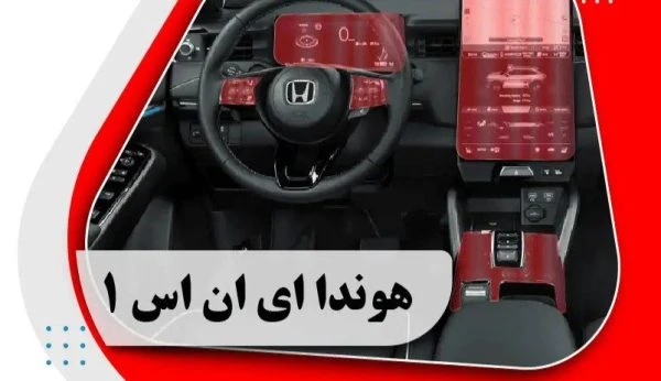 کاور محافظتی تریم داخلی هوندا انسی 1 _ Honda ENS1