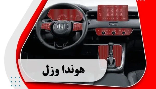 کاور محافظتی تریم داخلی هوندا وزل _ HONDA VEZEL