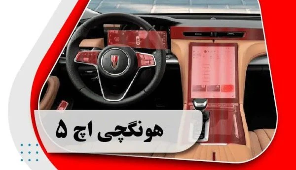 کاور محافظتی تریم داخلی هونگچی اچ 5 _ Hongqi h5