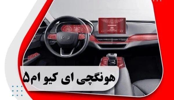کاور محافظتی تریم داخلی هونگچی ای کیو ام 5 _ IQM5