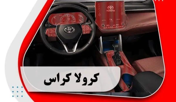 کاور محافظتی تریم داخلی کرولا کراس _ COROLLA cross