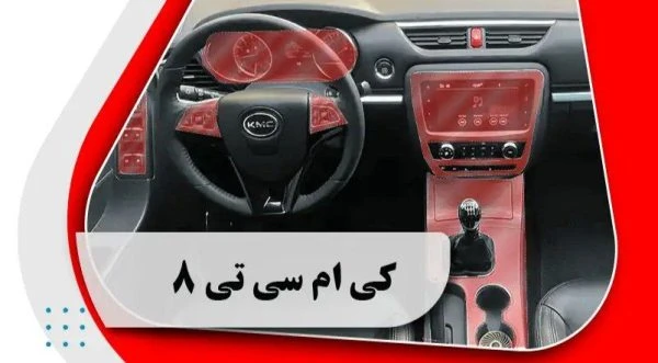 کاور محافظتی تریم داخلی کی ام سی تی 8 _ KMC T8
