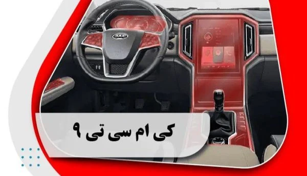 کاور محافظتی تریم داخلی کی ام سی تی 9 _ KMC T9
