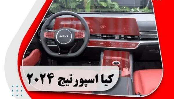 کاور محافظتی تریم داخلی کیا اسپورتیج 2024 _ Kia sportage