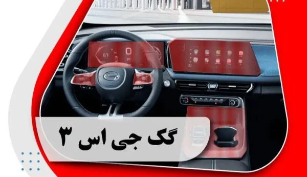 کاور محافظتی تریم داخلی گک جی اس 3 _ GAC GS3