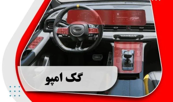 کاور محافظتی تریم داخلی گگ امپو _ GAC EMPOW