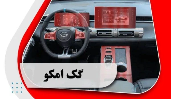 کاور محافظتی تریم داخلی گگ امکو _ GAC emkoo
