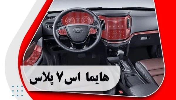 کاور محافظتی هایما اس 7 پلاس _ +Haima s7