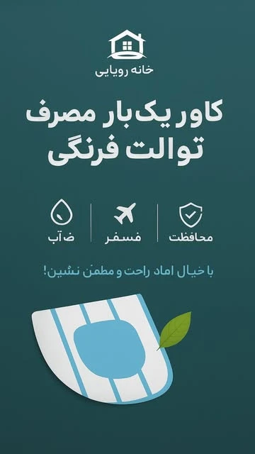 کاور یکبارمصرف توالت فرنگی