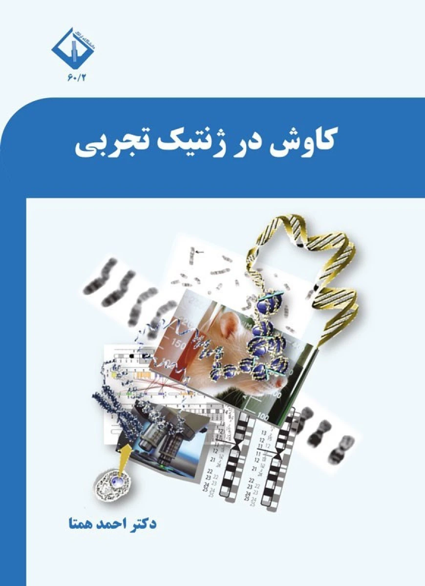 کاوش در ژنتیک تجربی / احمد همتا / دانشگاه اراک