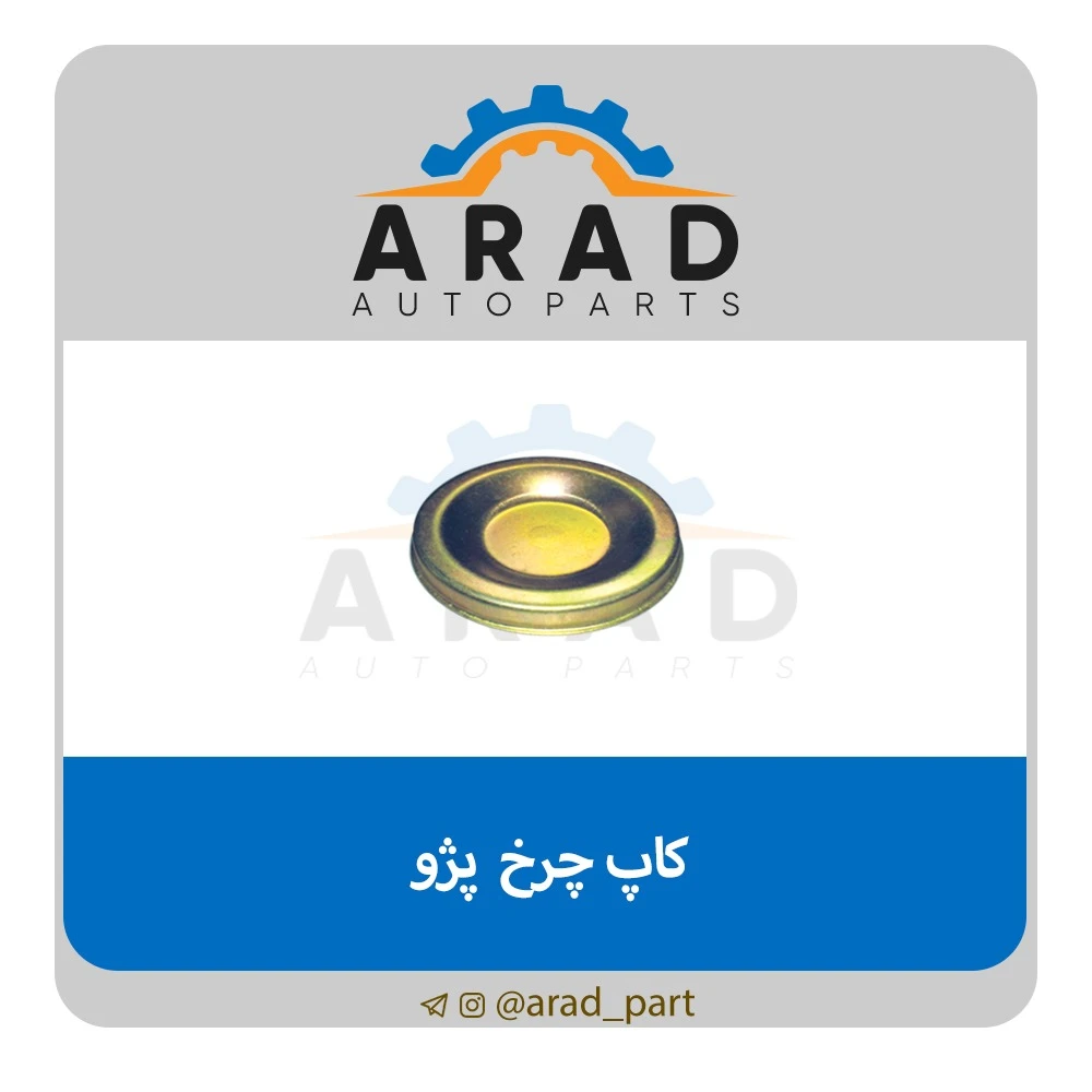 کاپ چرخ آراد پارت مناسب 405