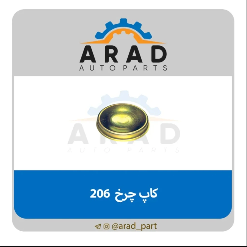 کاپ چرخ آرادپارت مناسب 206
