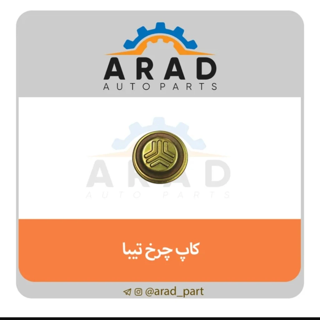 کاپ چرخ آرادپارت مناسب تیبا