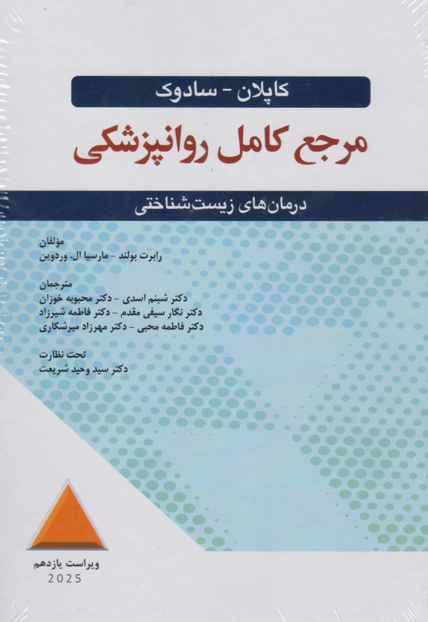 کاپلان -سادوک مرجع کامل روانپزشکی درمان های زیست شناختی 2025