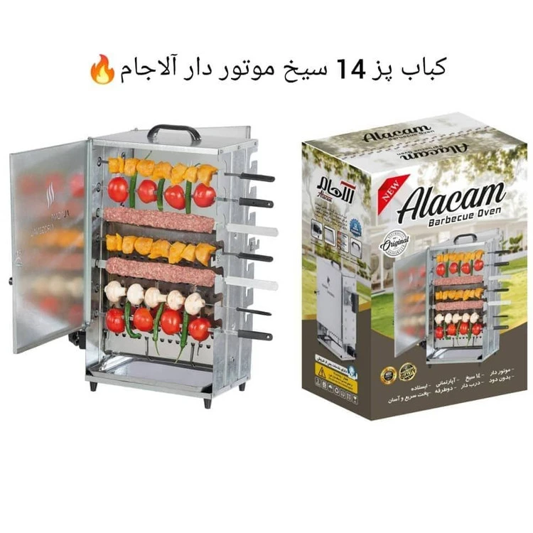 کباب پز 14 سیخ برند آلاجام موتور دار