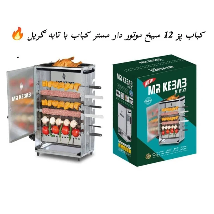 کباب پز موتوردار مستر کباب با تابه گریل