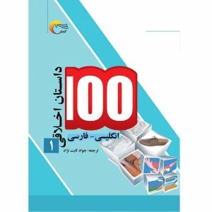 کتاب 100 داستان اخلاقی1