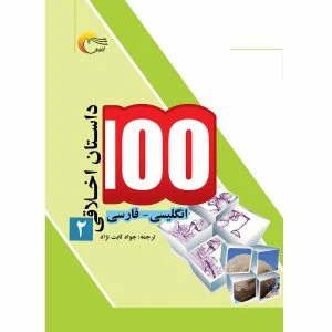 کتاب 100 داستان اخلاقی2