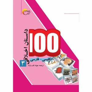 کتاب 100 داستان اخلاقی3