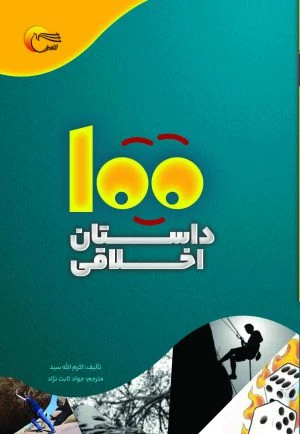 کتاب 100 داستان اخلاقی