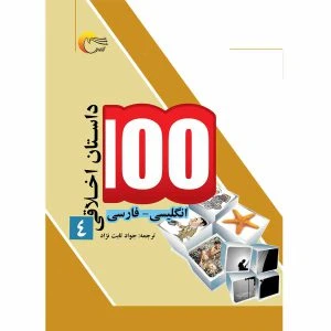 کتاب 100 داستان اخلاقی4