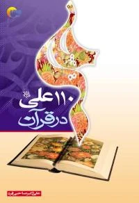 کتاب 110 علی در قرآن