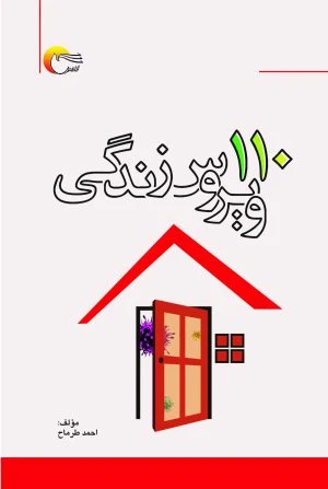 کتاب 110 ویروس زندگی