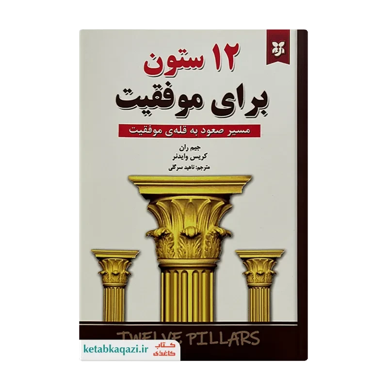 کتاب 12 ستون برای موفقیت