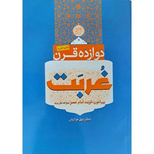 کتاب 12قرن غربت