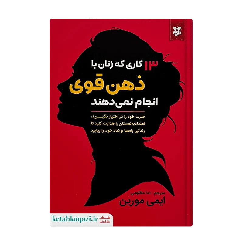 کتاب 13 کاری که زنان با ذهن قوی انجام نمیدهند