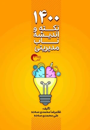 کتاب 1400 نکته و اندیشه ناب مدیریتی