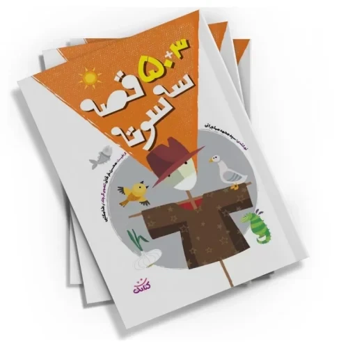 کتاب 3+50 قصه سه سوته-کتابک-104137
