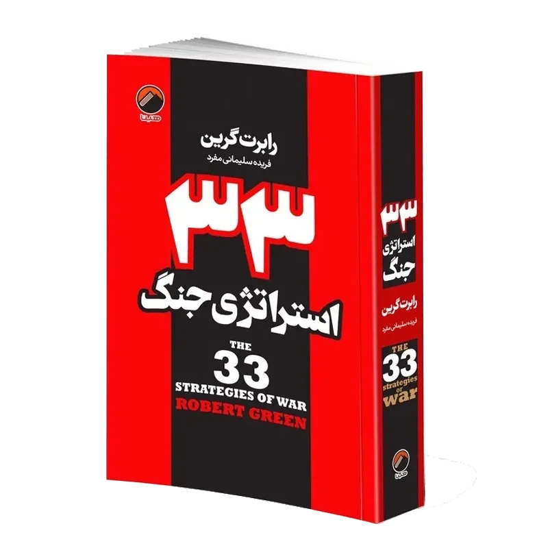 کتاب 33 استراتژی جنگ