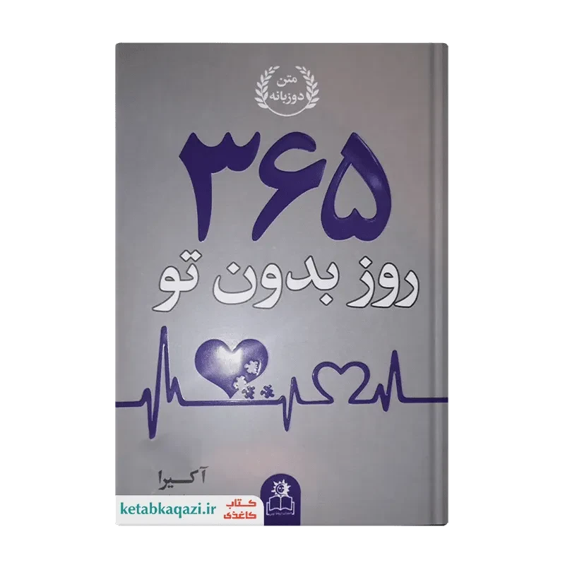 کتاب 365 روز بدون تو