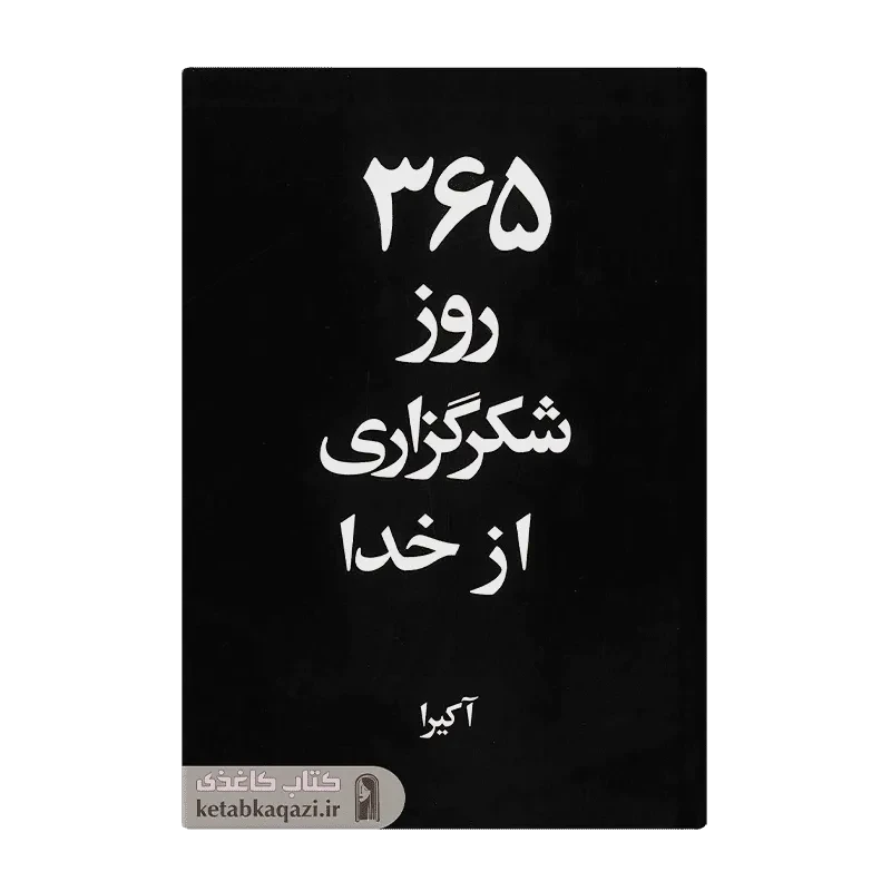 کتاب 365 روز شکرگزاری از خدا