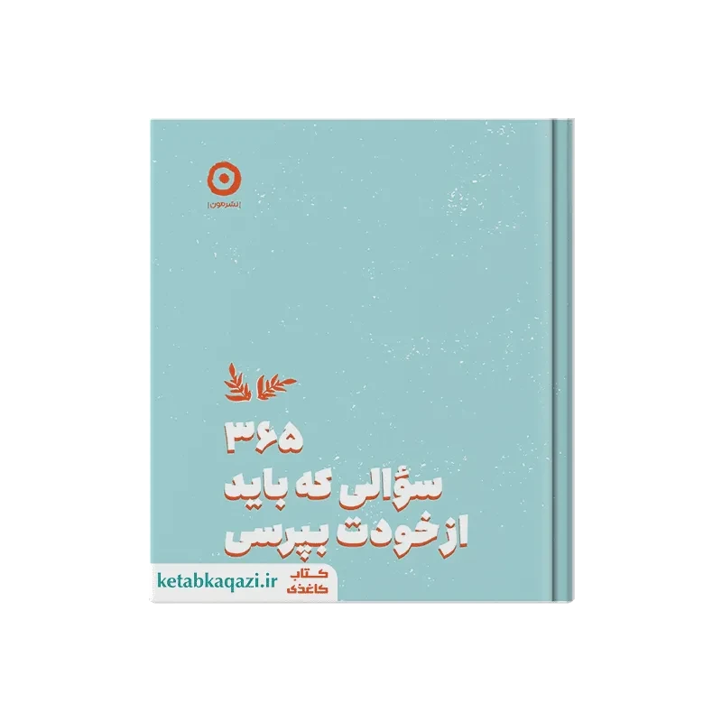 کتاب 365 سوالی که باید از خودت بپرسی